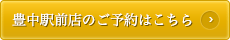 豊中駅前店のご予約はこちら