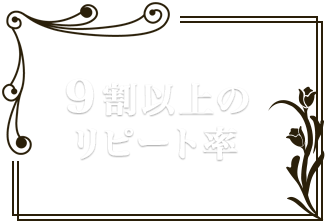 ９割以上のリピート率