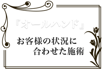 『オールハンド』でお客様の状況に合わせた施術