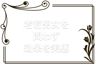 老若男女を問わず効果を実感