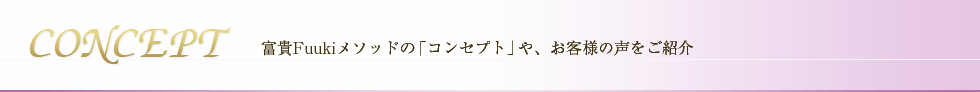 【CONCEPT】富貴Fuukiメソッドの「コンセプト」や、お客様の声をご紹介